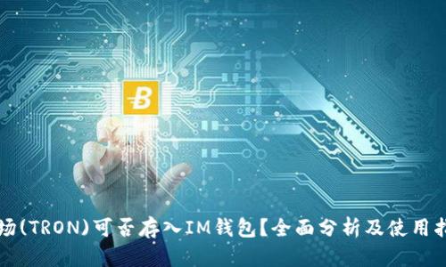 波场(TRON)可否存入IM钱包？全面分析及使用指南