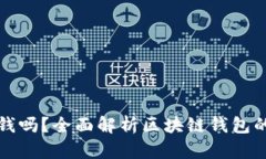 区块链钱包能借钱吗？全面解析区块链钱包的借