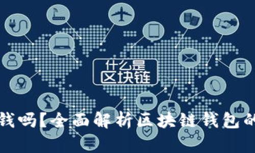 区块链钱包能借钱吗？全面解析区块链钱包的借贷功能与风险