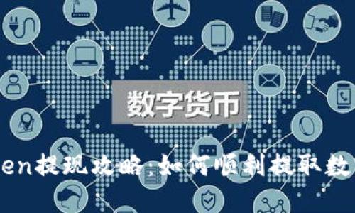 imToken提现攻略：如何顺利提取数字货币
