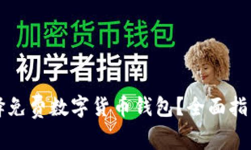如何选择免费数字货币钱包？全面指南与推荐