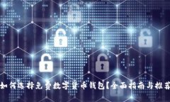 如何选择免费数字货币钱包？全面指南与推荐