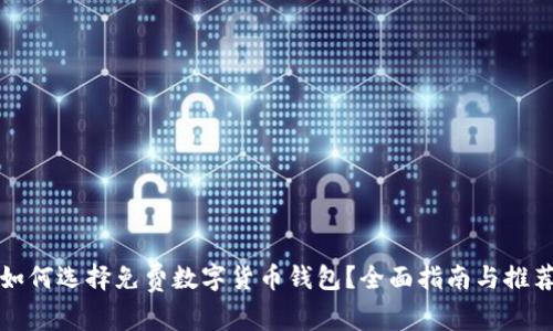 如何选择免费数字货币钱包？全面指南与推荐