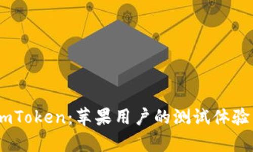 探索Beta版imToken：苹果用户的测试体验与安全性分析