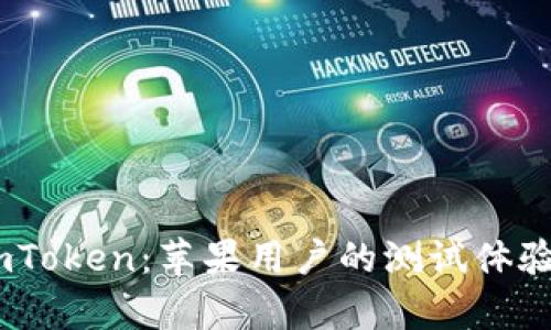 探索Beta版imToken：苹果用户的测试体验与安全性分析