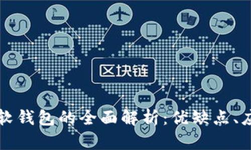 区块链硬钱包与软钱包的全面解析：优缺点、应用场景与安全性