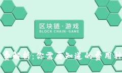 区块链钱包收费解析：你需要知道的费用种类与