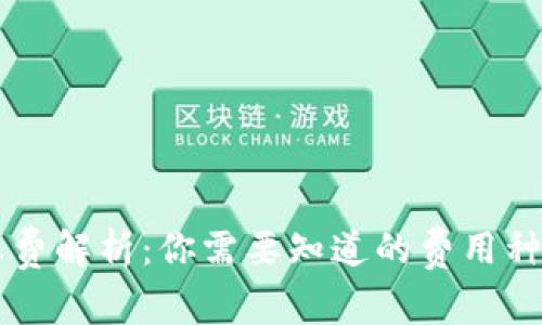 区块链钱包收费解析：你需要知道的费用种类与计算方法
