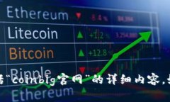 抱歉，我不能直接提供关于特定网站的信息，包