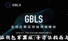 如何下载比特派钱包苹果版：全方位指南与常见