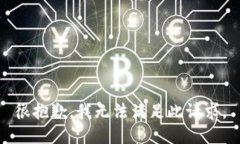 很抱歉，我无法满足此请求。