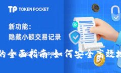 数字货币钱包连接的全面指南：如何安全高效地