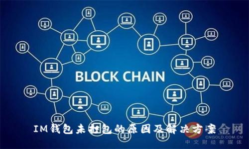 IM钱包未打包的原因及解决方案