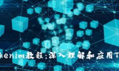 最实用的Tokenim教程：深入理解和应用Tokenim技术