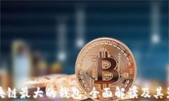 区块链最大的钱包：全面解读及其影响