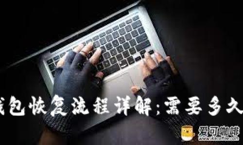 imToken钱包恢复流程详解：需要多久才能完成？