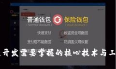 区块链开发需要掌握的核心技术与工具解析