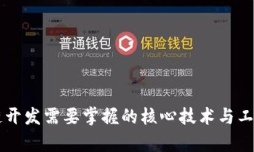 区块链开发需要掌握的核心技术与工具解析