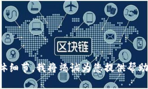 抱歉，我无法了解您的请求。 您提到的