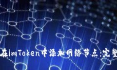 如何在imToken中添加网络节点：完整指南