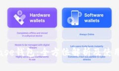 Bitbase钱包：全方位解析及使用指南