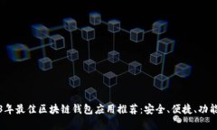 2023年最佳区块链钱包应用推荐：安全、便捷、功