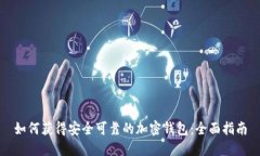 如何获得安全可靠的加密钱包：全面指南