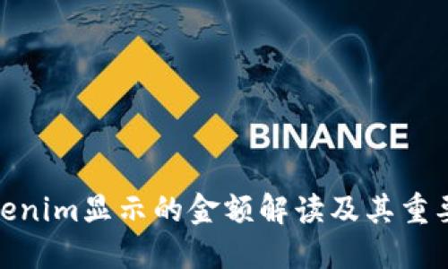 Tokenim显示的金额解读及其重要性