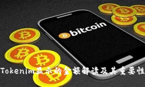 Tokenim显示的金额解读及其重要性