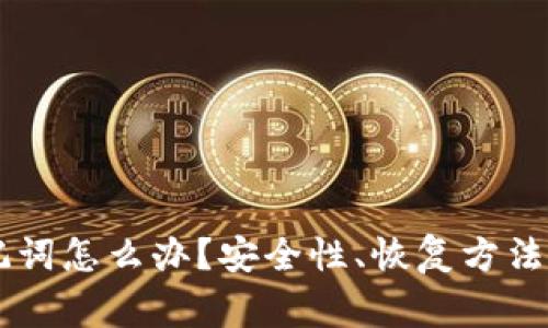 IM钱包没有助记词怎么办？安全性、恢复方法及常见问题详解