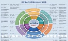 官方正版小狐狸钱包：安全、便捷的数字资产管