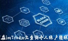 如何在imToken上查询个人账户转账记录