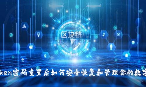 imToken密码重置后如何安全恢复和管理你的数字资产