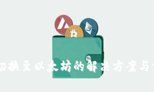 IM钱包无法切换至以太坊的解决方案与常见问题解答