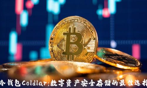 
冷钱包Coldlar：数字资产安全存储的最佳选择