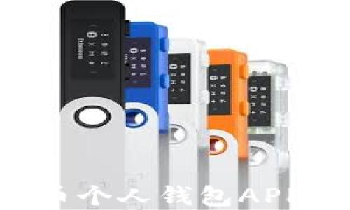 
究竟何为数字货币个人钱包APP？选择与使用指南
