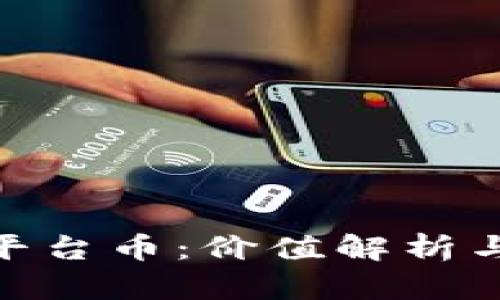 imToken平台币：价值解析与投资前景