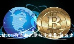 如何应对以太坊（ETH）不断上涨的手续费：解决