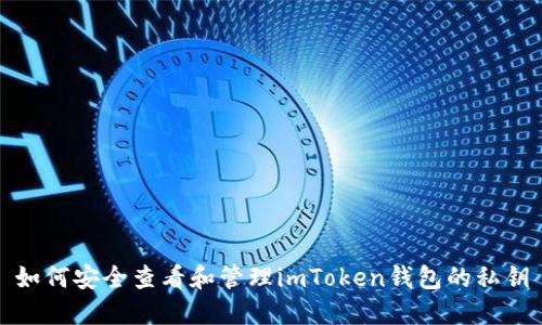 如何安全查看和管理imToken钱包的私钥