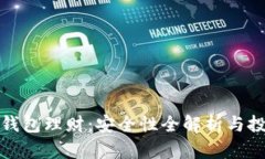 数字币钱包理财：安全性全解析与投资指南