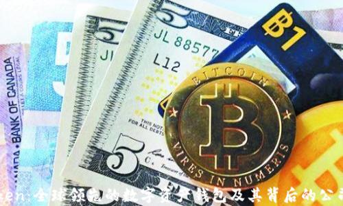 
imToken：全球领先的数字资产钱包及其背后的公司分析