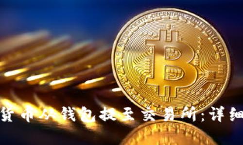 如何将数字货币从钱包提至交易所：详细指南与步骤