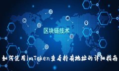 如何使用imToken查看持有地址的详细指南