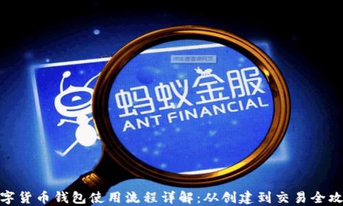 
数字货币钱包使用流程详解：从创建到交易全攻略