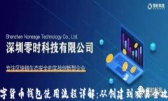 数字货币钱包使用流程详解：从创建到交易全攻