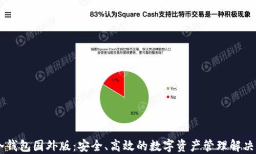 
IM冷钱包国外版：安全、高效的数字资产管理解决方案