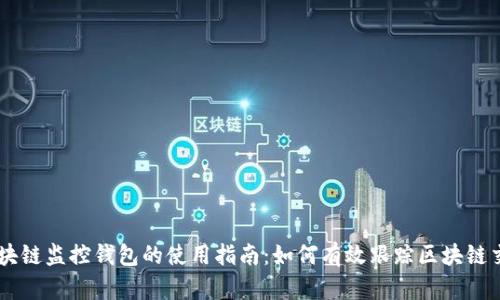 区块链监控钱包的使用指南：如何有效跟踪区块链交易