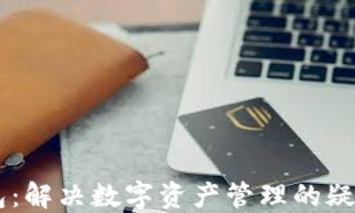 
IM钱包：解决数字资产管理的疑难杂症