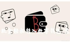 如何将现金轻松转入数字钱包：完整指南