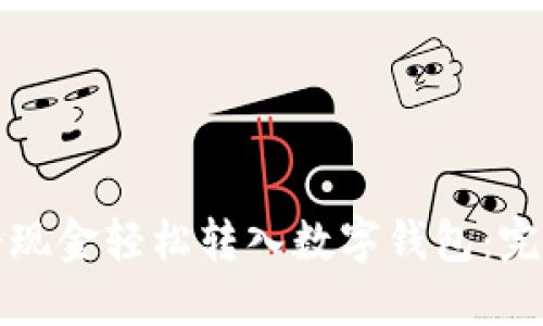 如何将现金轻松转入数字钱包：完整指南